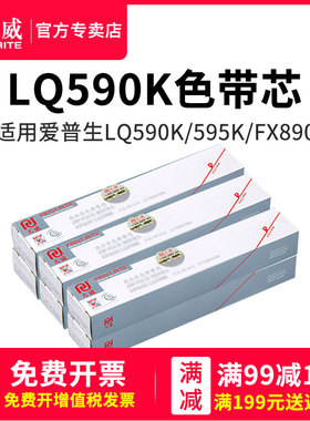 天威兼容爱普生epson LQ590K色带芯LQ595K色带条 FX890 S015337 S015590 LQ591 LQ689 LQ520K 300KH 1600k3h