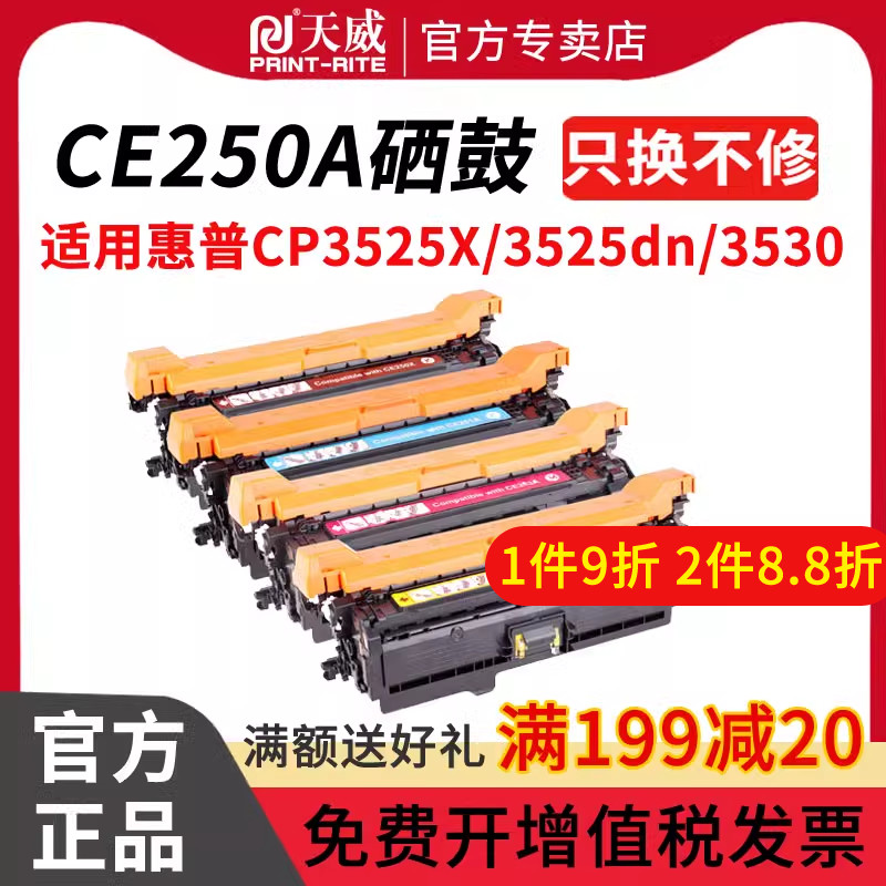 天威 兼容惠普CE250A硒鼓CP3525X CP3525dn打印机硒鼓 CM3530 HP504A HP3525硒鼓hp251/252/253A彩色硒鼓 办公设备/耗材/相关服务 硒鼓/粉盒 原图主图