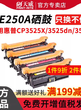 天威 兼容惠普CE250A硒鼓CP3525X CP3525dn打印机硒鼓 CM3530 HP504A HP3525硒鼓hp251/252/253A彩色硒鼓