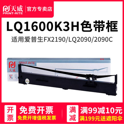 天威LQ1600KIIIH色带 适用爱普生EPSON FX2190 LQ2090 2090C LQ1600K3H 136KW FX2175 S015336色带架
