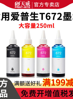 天威T6721-T6724打印机墨水672适用爱普生L310 L360 L380 L313 L383 L130 L1300 L101 L363 L565 L551墨水黑