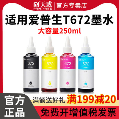 天威T6721-T6724打印机墨水672适用爱普生L310 L360 L380 L313 L383 L130 L1300 L101 L363 L565 L551墨水黑