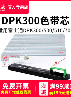 天威适用FUJITSU富士通DPK300色带芯 DPK300 DPK500 DPK510 DPK700 DPK710 DPK900针式打印机色带