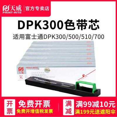 天威适用FUJITSU富士通DPK300色带芯 DPK300 DPK500 DPK510 DPK700 DPK710 DPK900针式打印机色带