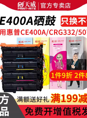 天威CE400A硒鼓507A 适用惠普HP M551n M551dn M551xh MFP M575dn M575f M575C打印机 CE401A CE402A CE403A