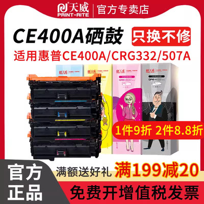 天威ce400a硒鼓适用惠普打印机