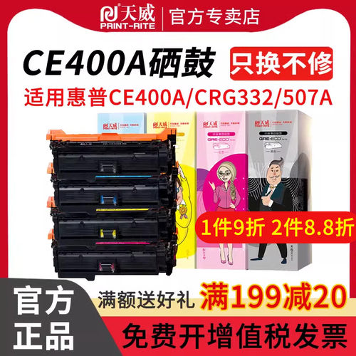 天威ce400a硒鼓适用惠普打印机