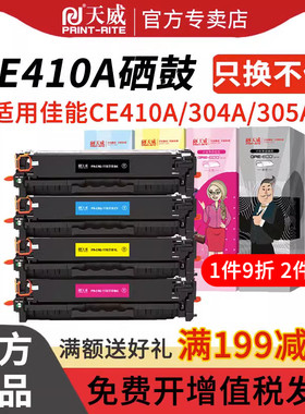 天威CE410A/CC530A硒鼓适用HP惠普M351a M451dn M375nw CM2320NF佳能MF8350cdn 打印机LBP7200CD 7660Cdn硒鼓