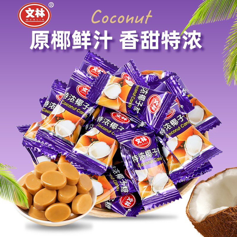 文林食品海南特产硬糖零食喜糖传统特制特浓椰子糖年货零食糖果-封面