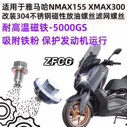 雅马哈XMAX不锈钢磁性放油螺丝