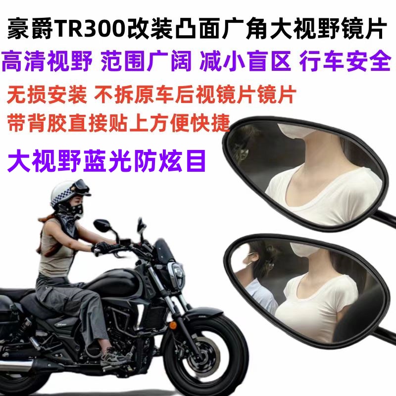 TR300改装大视野后视镜镜片