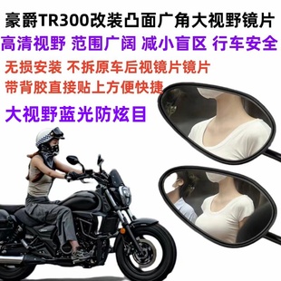 豪爵TR300改装超广角凸面蓝光防炫目大视野镜片TR300改装后视镜