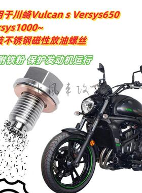 适用于川崎VulcanS Versys650 Versys1000  不锈钢磁性放油螺丝