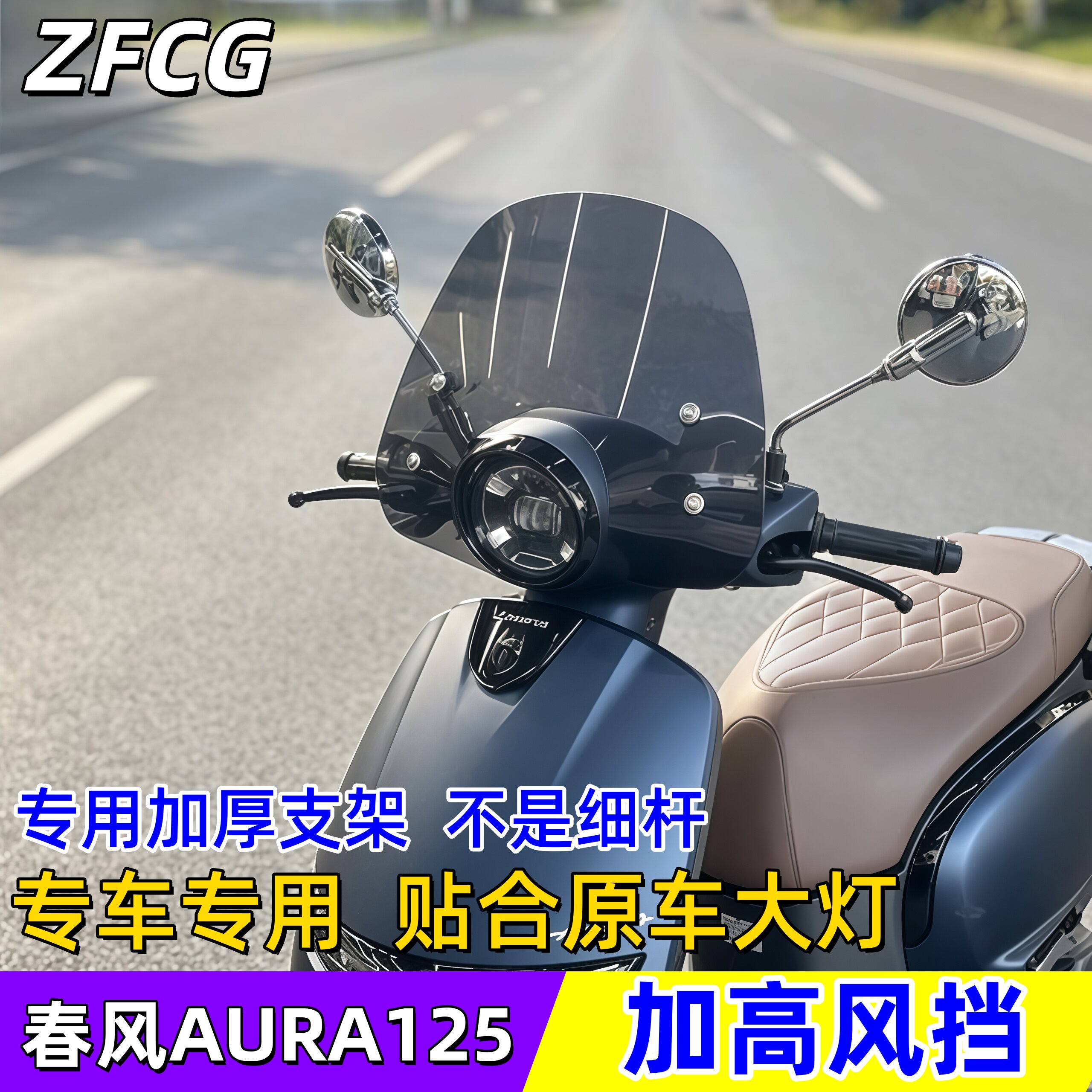 春风AURA125前挡风加厚支架图片