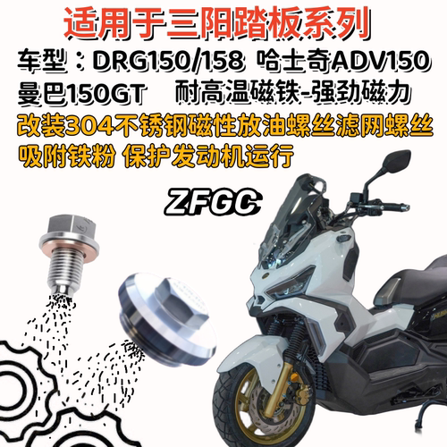 三阳DRG150曼巴158磁性机油螺丝