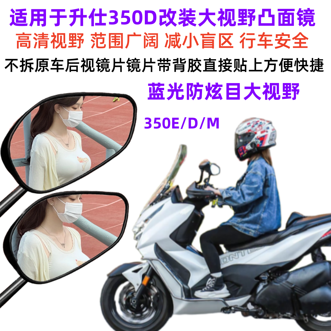 升仕350E/D/M改装大视野后视镜