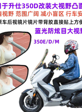 升仕350E/D/M改装大视野后视镜凸面镜蓝光防炫目反光镜加大视野