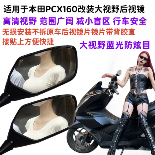pcx160改装大视野后视镜片