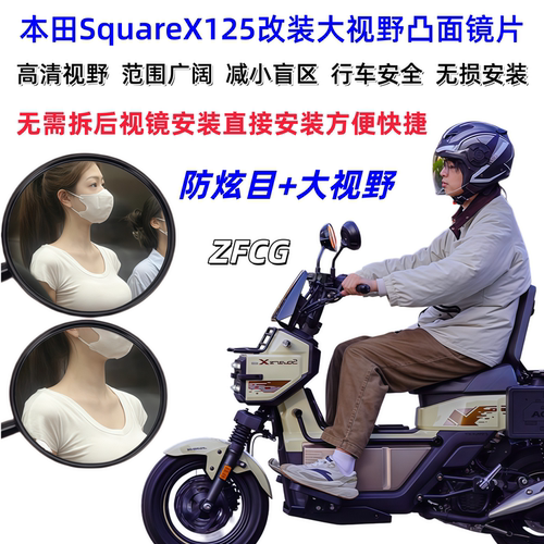 本田SquareX125防炫目后视镜