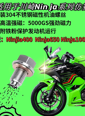 适用川崎Ninja400 Ninja650 Ninja1000SX改装不锈钢磁性机油螺丝