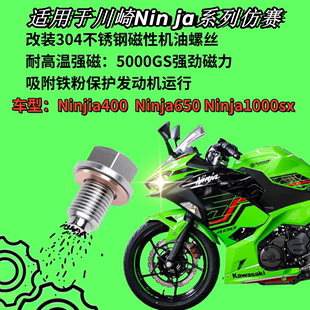 适用川崎Ninja400 Ninja1000SX改装 不锈钢磁性机油螺丝 Ninja650