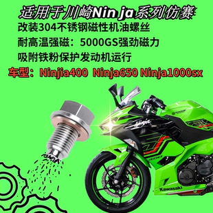 Ninja1000SX改装 不锈钢磁性机油螺丝 Ninja650 适用川崎Ninja400