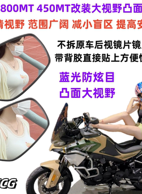 适用于春风800MT/450MT/700MT改装大视野高清玻璃后视镜片防眩目