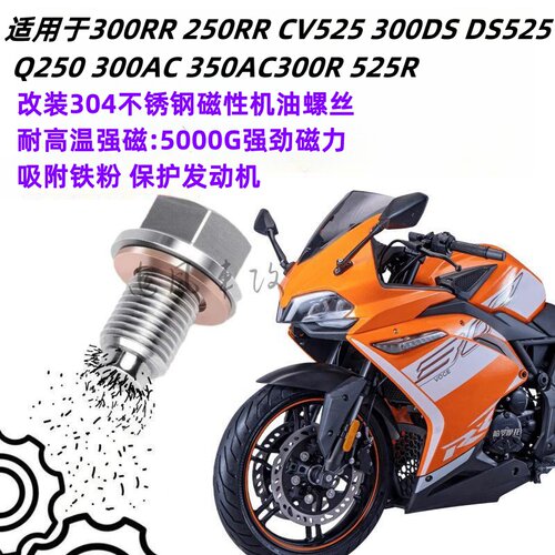 隆鑫无极300RR250RR磁性放油螺丝