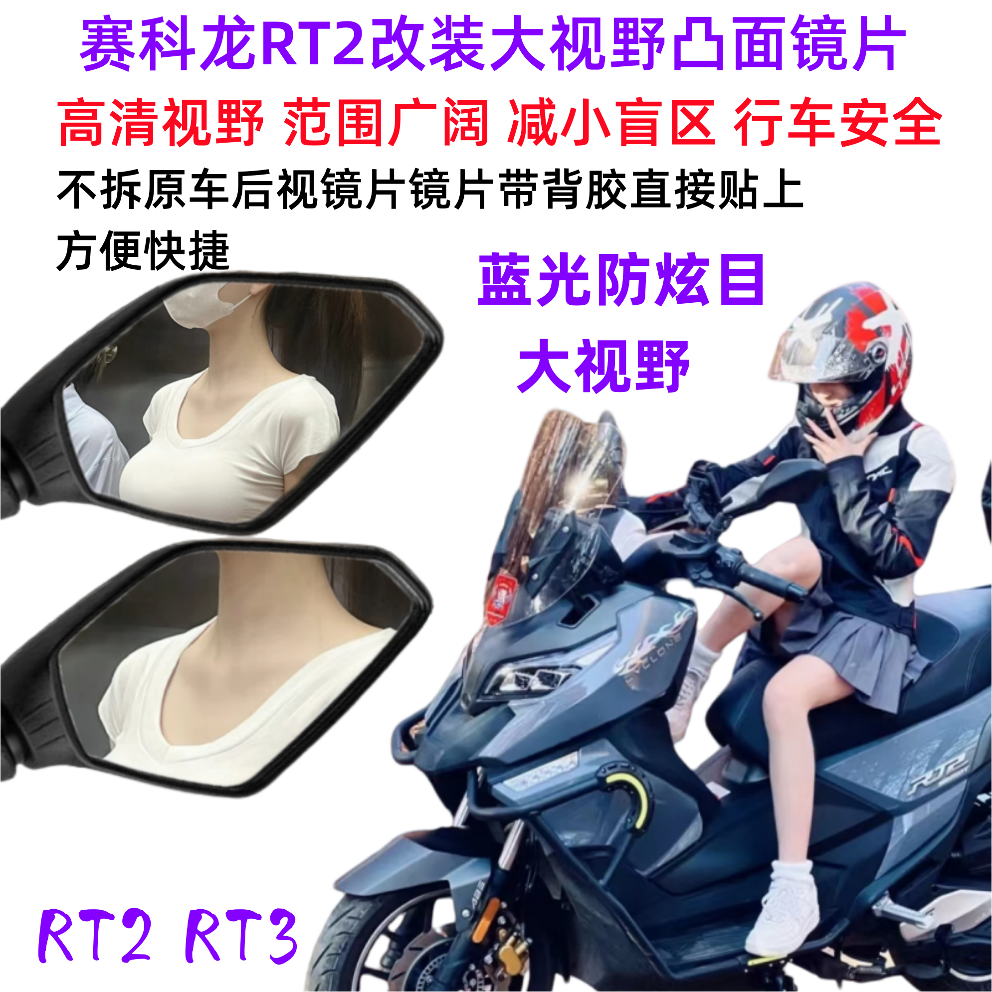 赛科龙RT12后视镜凸面镜片