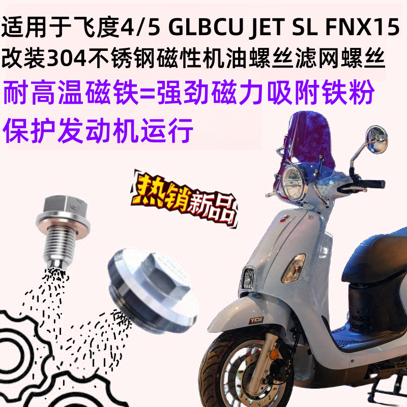 适用三阳Fiddle CROX FNX150JET SL改装不锈钢磁性放油滤网螺丝 摩托车/装备/配件 盖帽配饰 原图主图