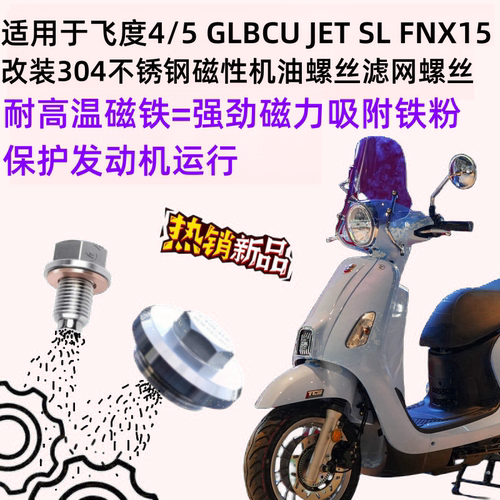 适用三阳Fiddle CROX FNX150JET SL改装不锈钢磁性放油滤网螺丝 - 封面