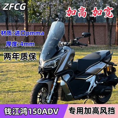 钱江鸿150ADV专用加高前挡风