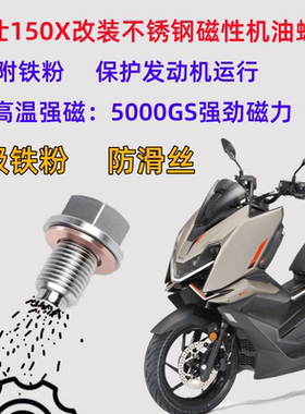 升仕150X改装不锈钢磁性机油螺丝耐高温5000GS强劲磁力吸附
