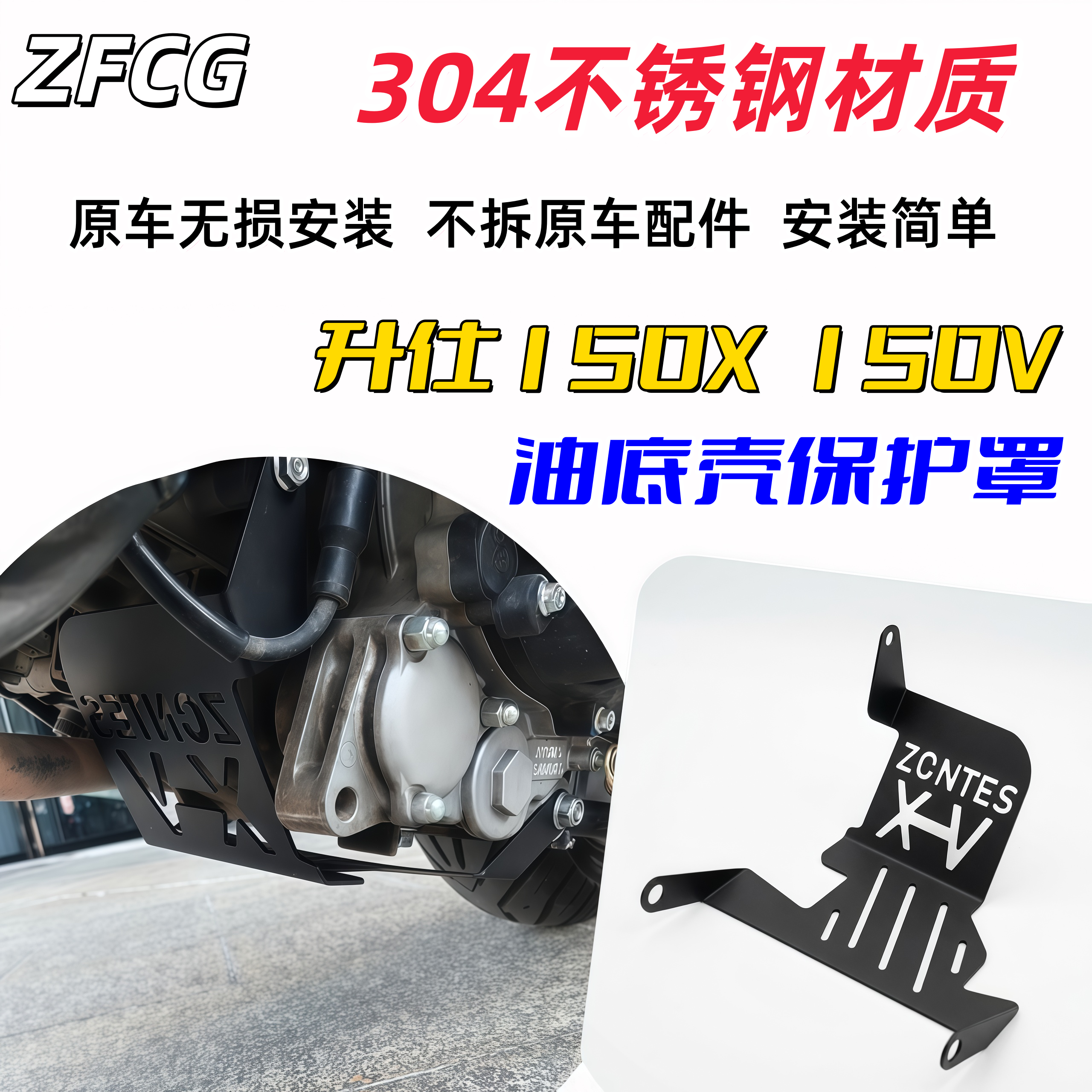 升仕150X/150V不锈钢底盘护板