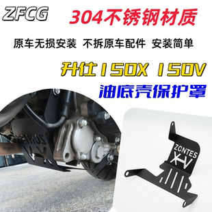 升仕150X 150V改装发动机底盘护板保护罩 304不锈钢底盘下护板