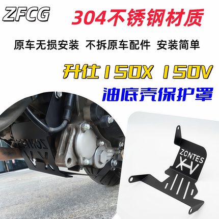 升仕150X 150V改装发动机底盘护板175V下护板304不锈钢底盘下护板