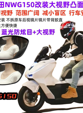 适用本田NWG150摩托车后视镜改装大视野凸面镜片超广角反光镜配件