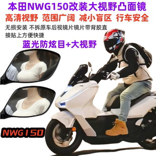 适用本田NWG150摩托车后视镜改装大视野凸面镜片超广角反光镜配件