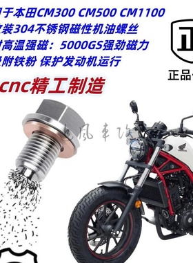 适用于本田CM300 CM500 CM11OO 304不锈钢磁性放油螺丝