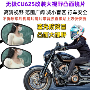 适用无极CU625原装后视镜改装大视野凸面镜CU250/525广角反光镜