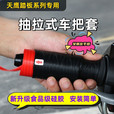 天鹰TX150手把套刹车牛角套