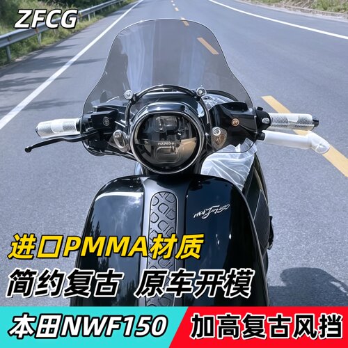 五羊本田NWF150高30cm前挡风