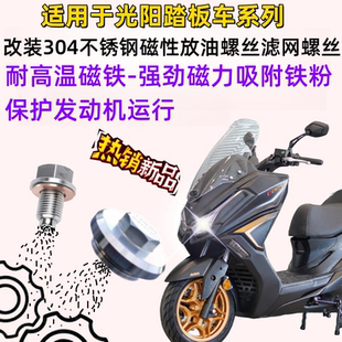 适用光阳赛艇CT250 300 KRV180改装不锈钢磁性机油螺丝滤网螺丝