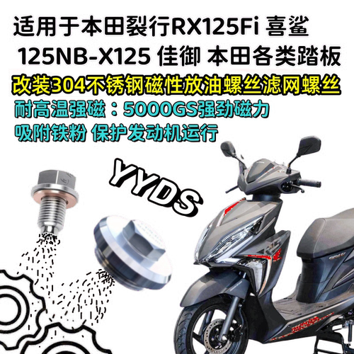 本田裂行RX125Fi磁性放油螺丝