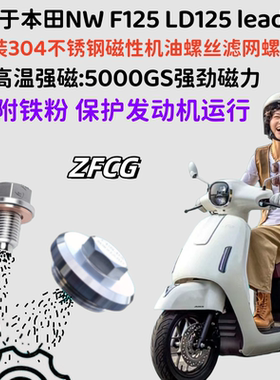 适用于本田Lead125改装不锈钢磁性滤网螺丝LD125 NWF125放油螺丝