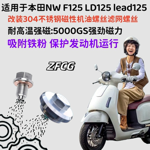 适用于本田Lead125改装不锈钢磁性滤网螺丝LD125 NWF125放油螺丝