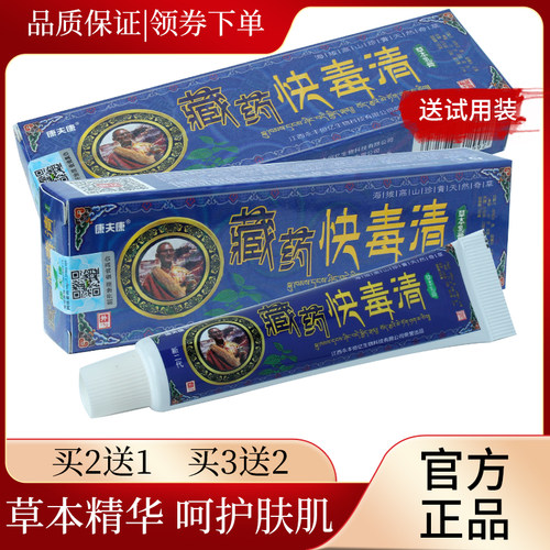 5支仅30元】正品康夫康藏药快毒清草本乳膏 皮肤外用抑菌软膏