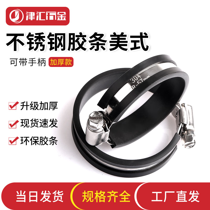 津汇304不锈钢加宽带胶条卡箍