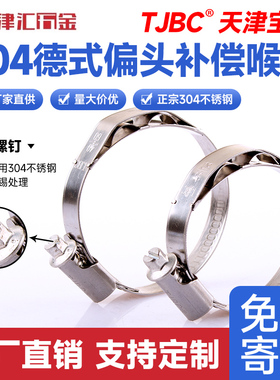 304不锈钢德式偏头补偿喉箍TJBC天津宝成涡轮增压管夹带弹簧卡箍