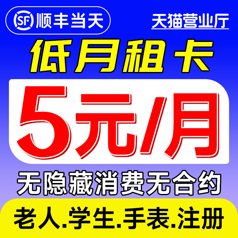 中国移动手机卡电话卡低月租套餐注册学生老人儿童手表流量卡4g5g